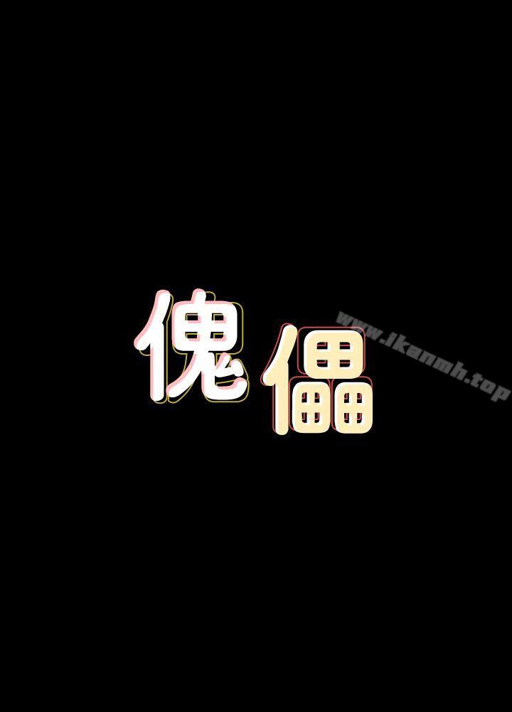 《傀儡》漫画 第81話-令人懷念的小穴