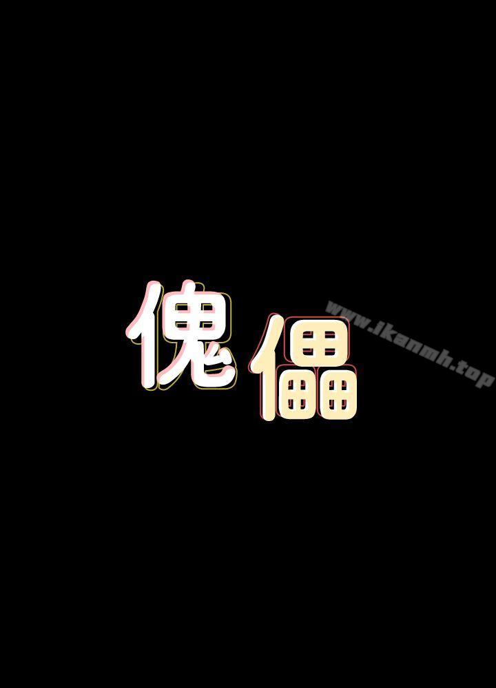 《傀儡》漫画 第82話-劉老闆求歡