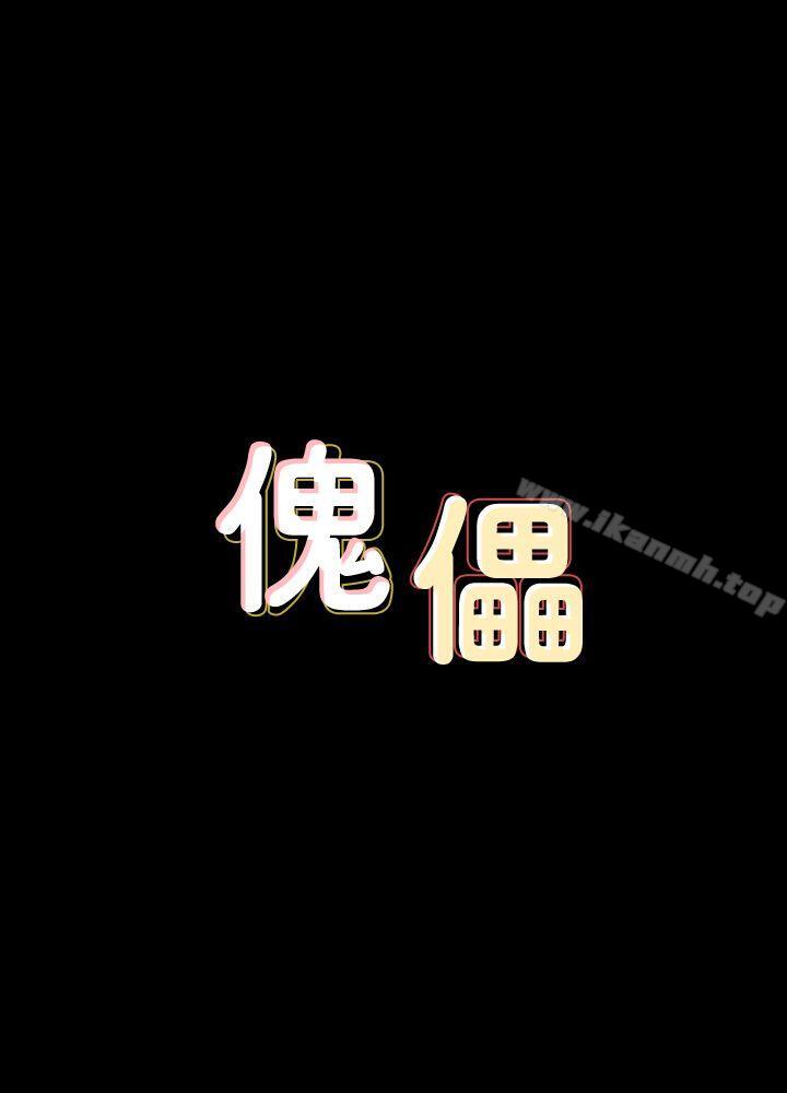 《傀儡》漫画 第84話-聖燦爸爸的和解條件