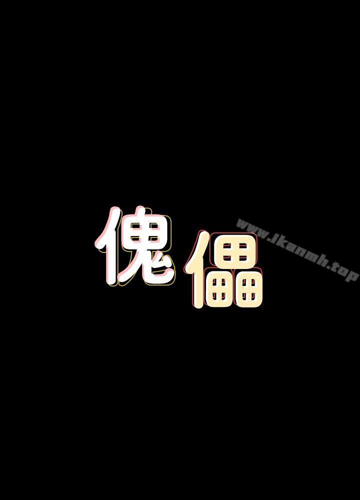 《傀儡》漫画 第86話-被女兒威脅