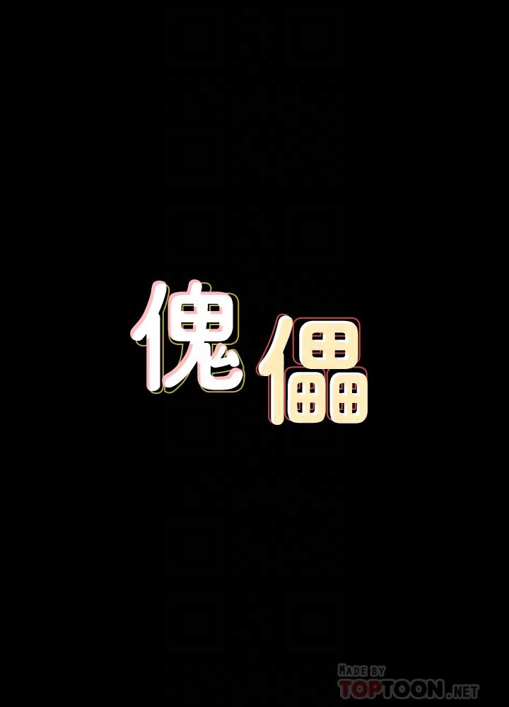 《傀儡》漫画 第119話-對俊彪掉以輕心的劉氏父女