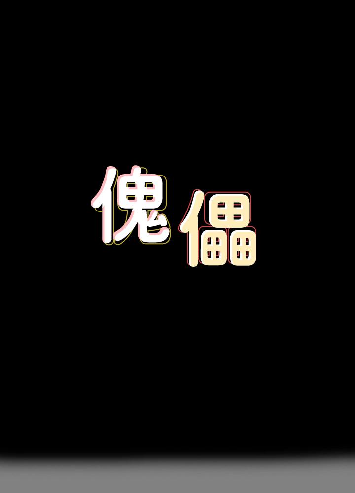 《傀儡》漫画 第122話-幫達莉破處的俊彪