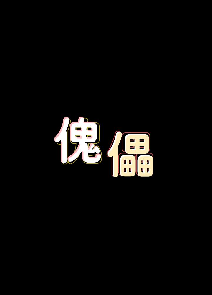 《傀儡》漫画 第123話-達莉逐漸變滾燙的身體