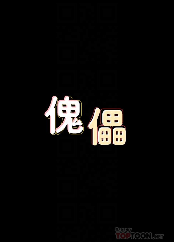 《傀儡》漫画 第137話-興奮到失言的達莉