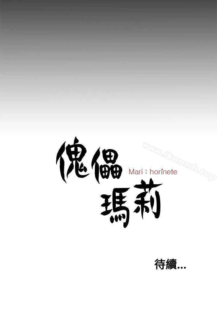 《傀儡瑪莉》漫画 第18話