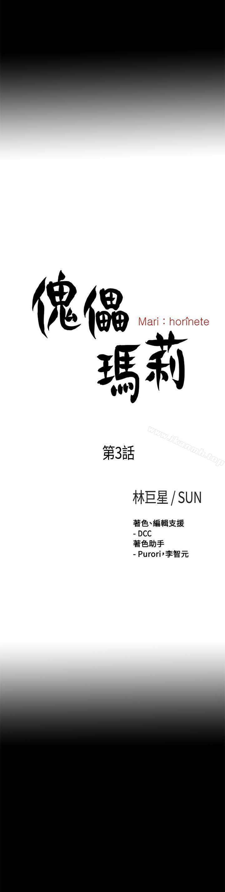 《傀儡瑪莉》漫画 第3話