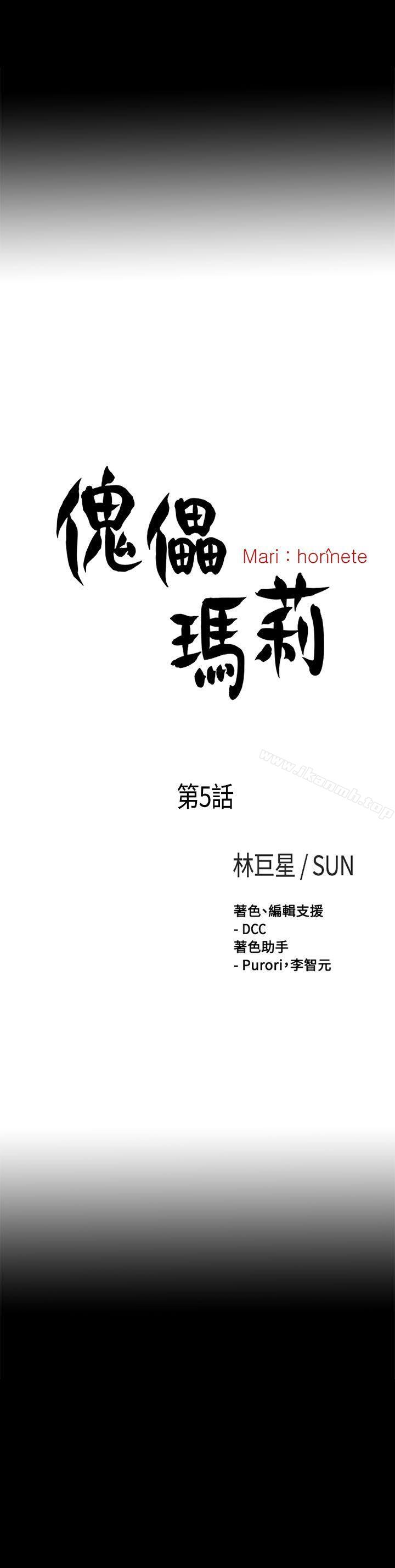 《傀儡瑪莉》漫画 第5話