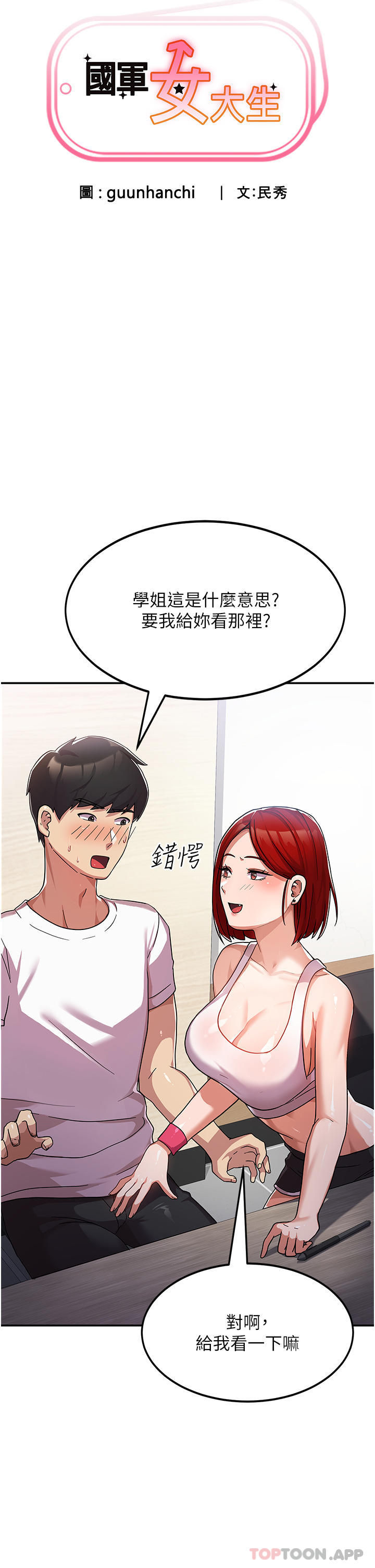 《國軍女大生》漫画 第2話-學姐幫你尻一槍
