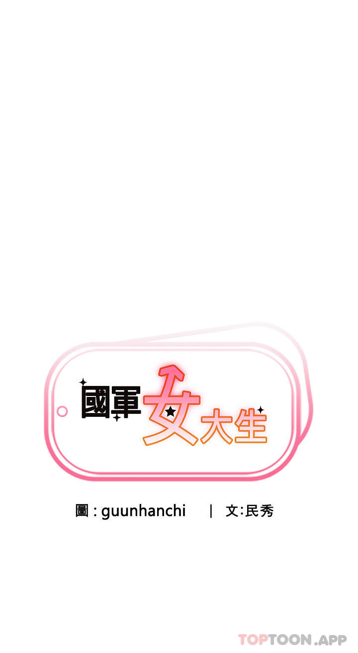 《國軍女大生》漫画 第4話-用肉棒教訓囂張的學姐