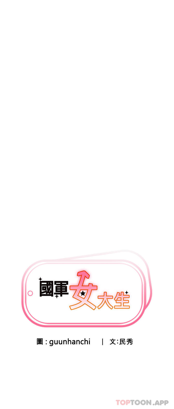 《國軍女大生》漫画 第5話-與學姐同居