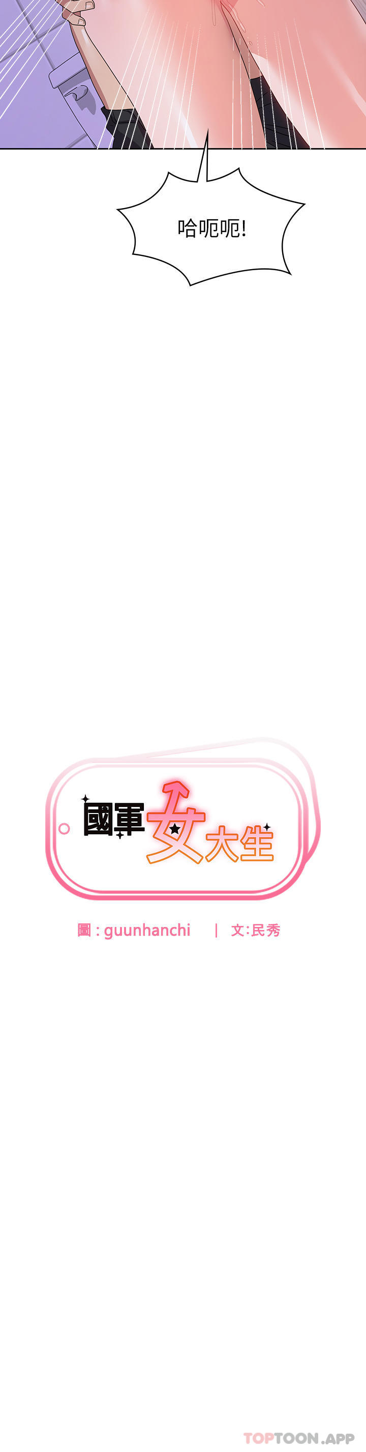 《國軍女大生》漫画 第13話-與學姐共浴