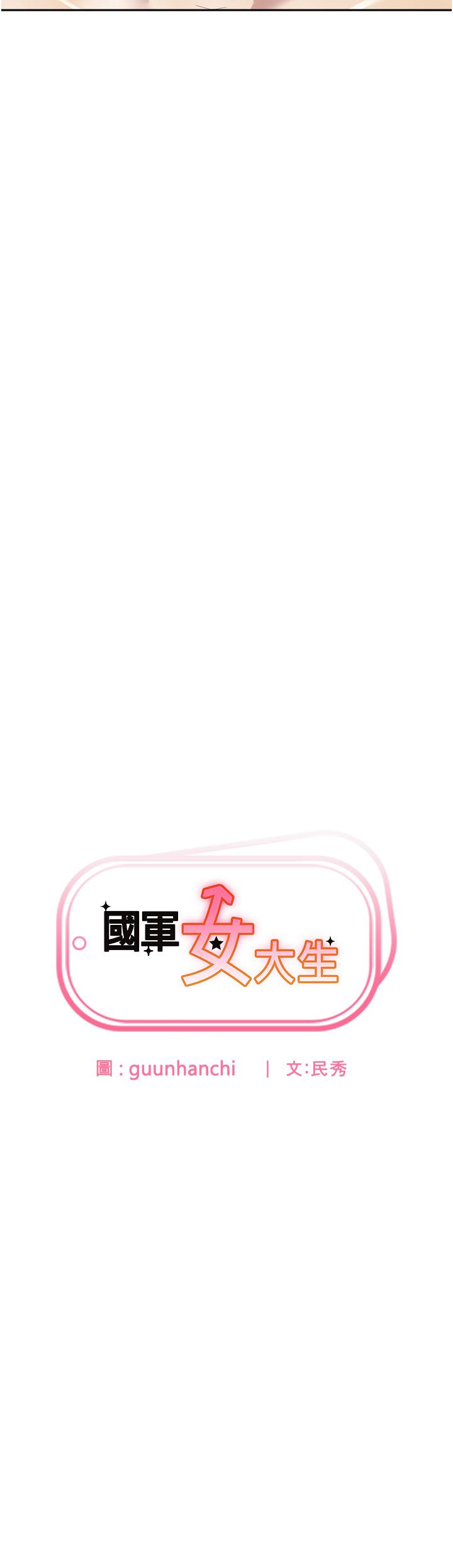 《國軍女大生》漫画 第16話-不停噴水的小穴