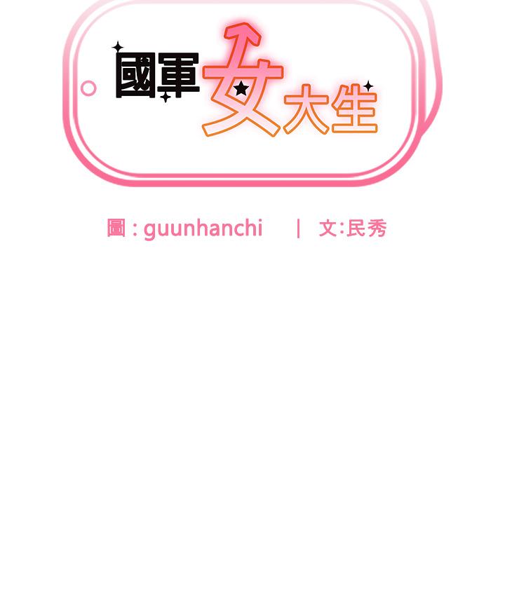 《國軍女大生》漫画 第17話-迎接日思夜想的後宮生活！！