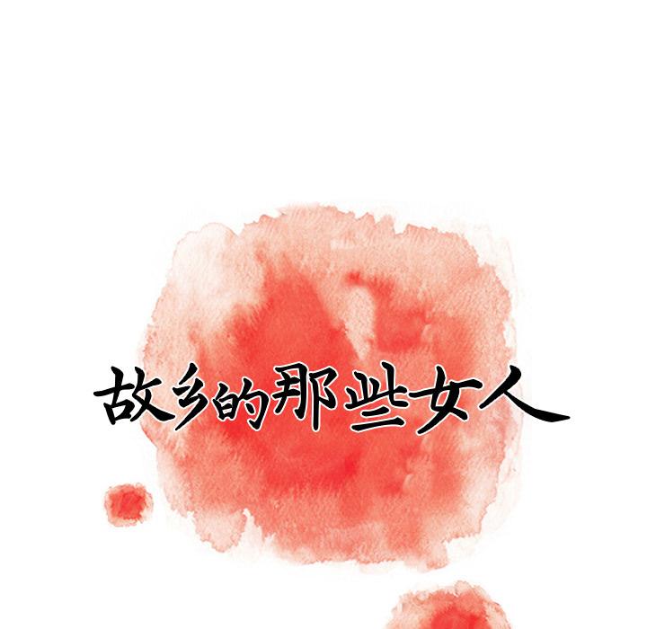 《故乡的那些女人》漫画 第2话