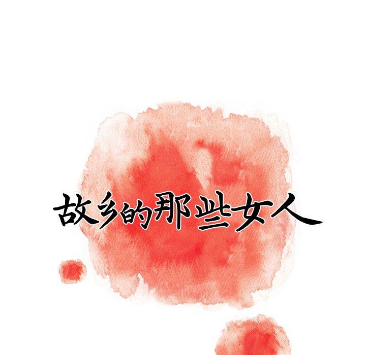 《故乡的那些女人》漫画 第5话