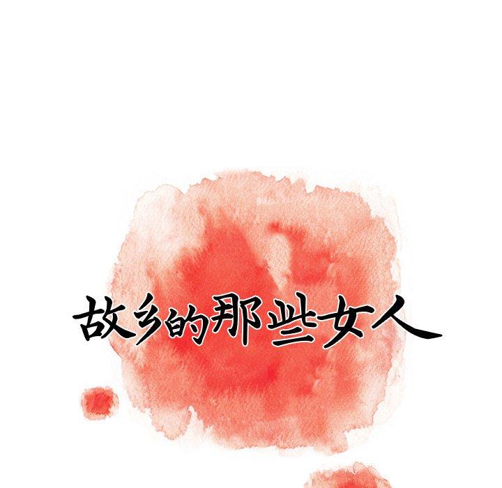 《故乡的那些女人》漫画 第9话