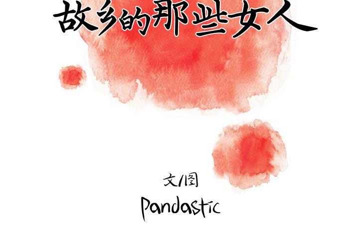 《故乡的那些女人》漫画 第10话