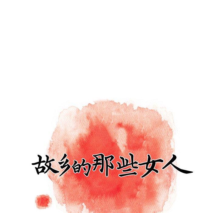 《故乡的那些女人》漫画 第16话