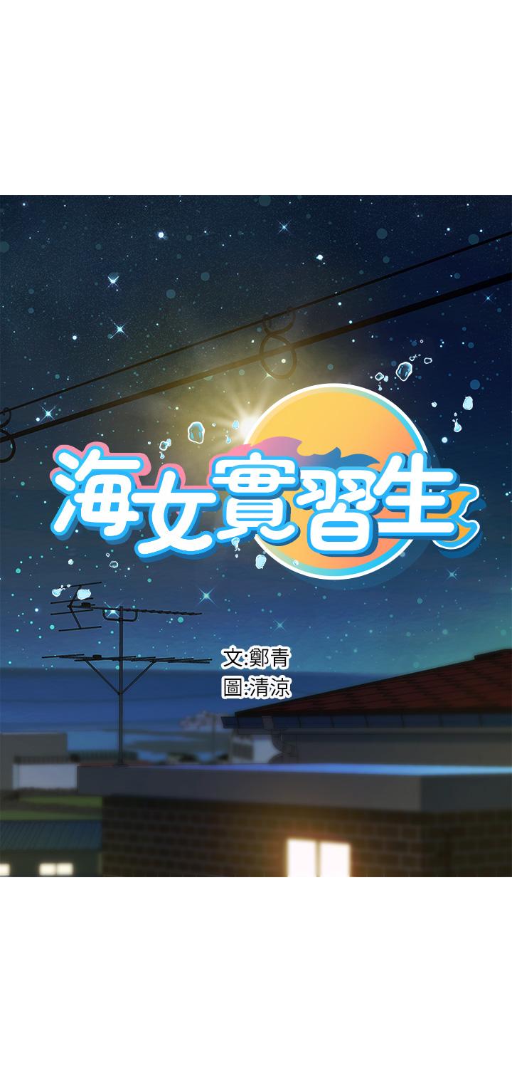 《海女實習生》漫画 第4話-如火山噴發的濃濃愛液