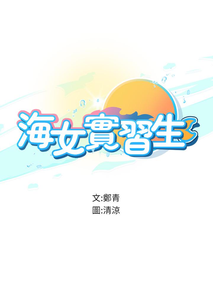 《海女實習生》漫画 第8話-爽到潮吹的阿姨