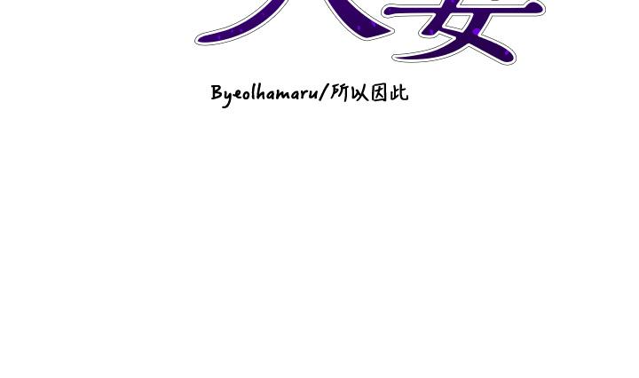 《豪門人妻》漫画 第50話-正式脫離處女身
