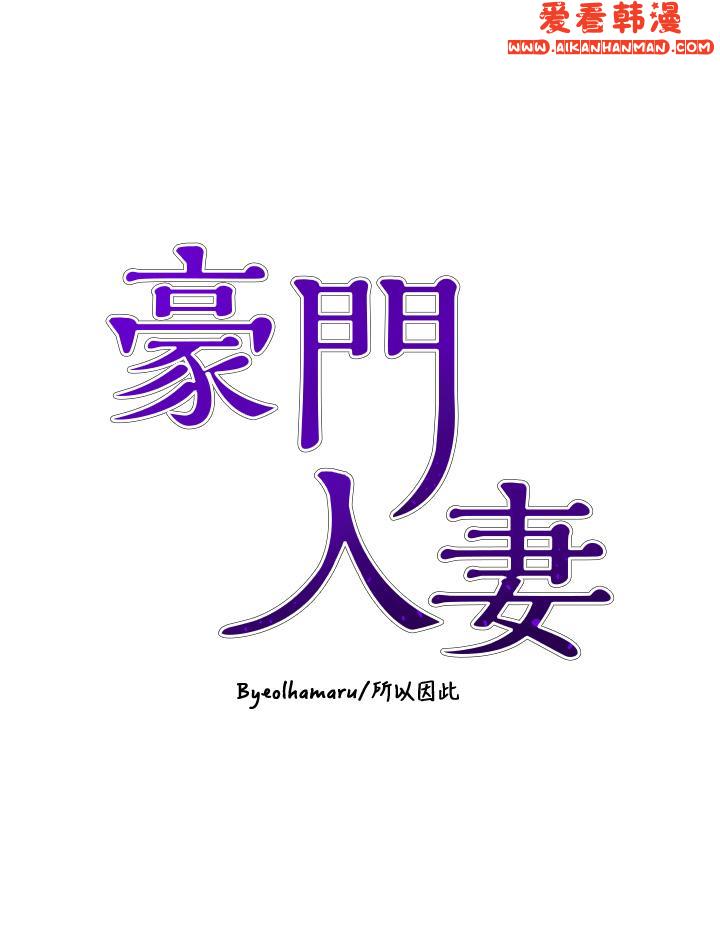 《豪門人妻》漫画 第55話-還在高潮不能插！