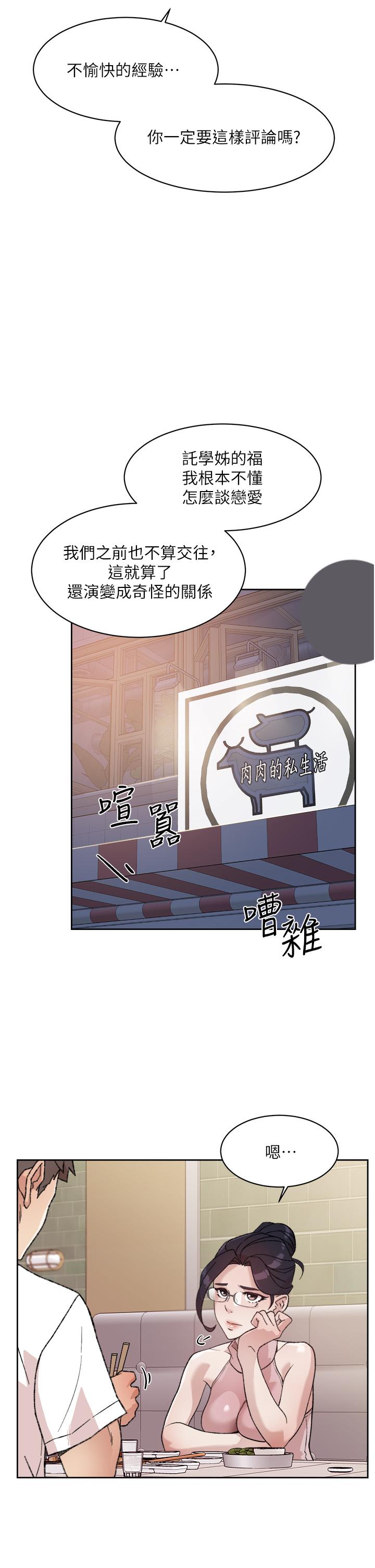 《好友的私生活》漫画 第18話-子喬突如其來的大膽邀約