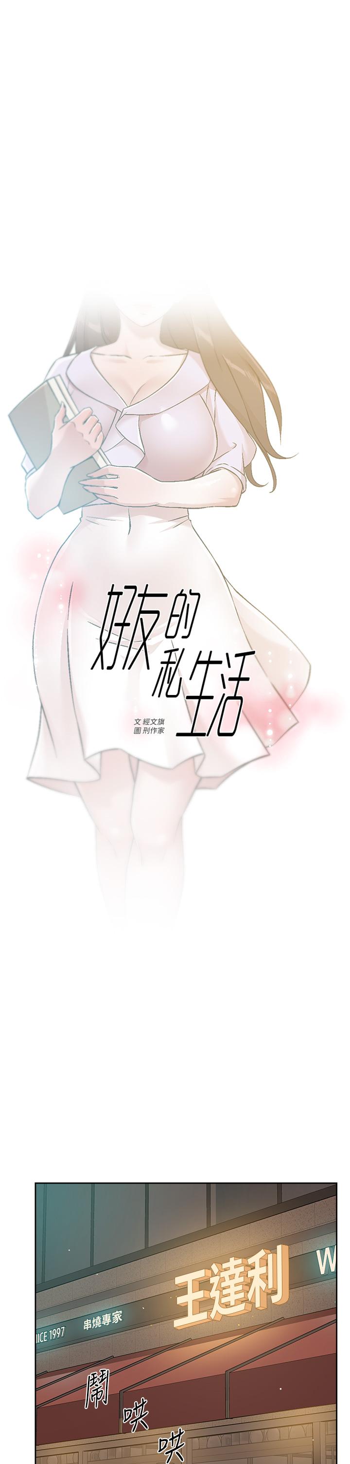 《好友的私生活》漫画 第45話-理直氣壯的小三