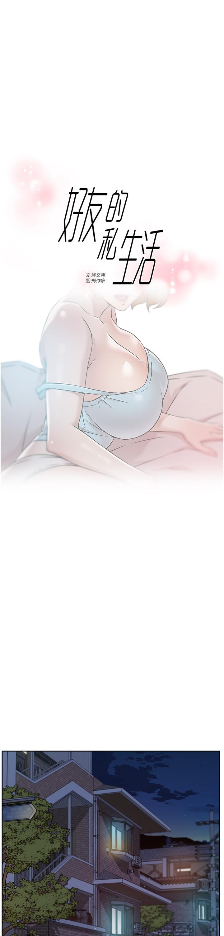 《好友的私生活》漫画 第55話-就只幫你含一次