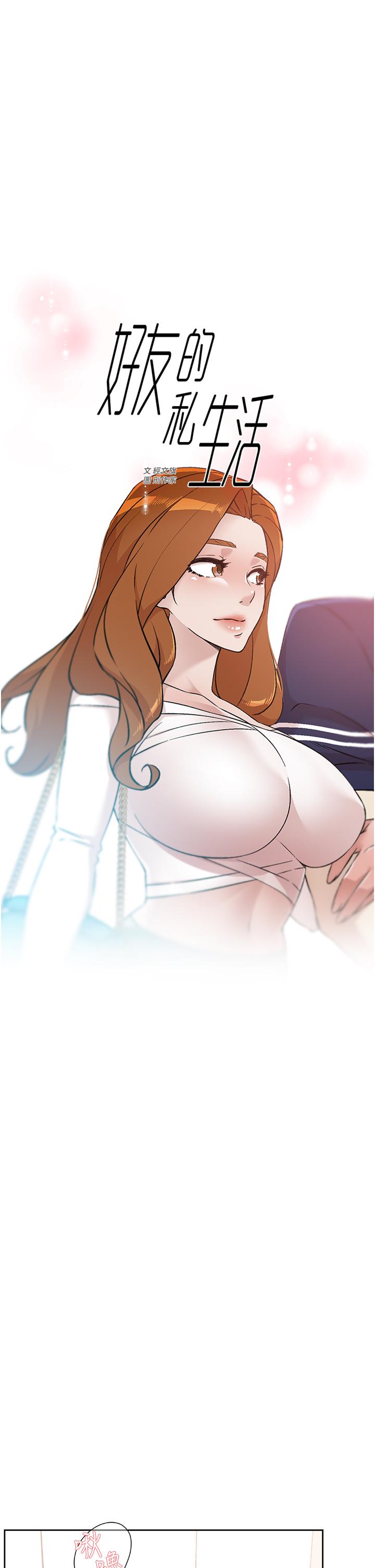 《好友的私生活》漫画 第65話-阿姨突如其來的挑逗