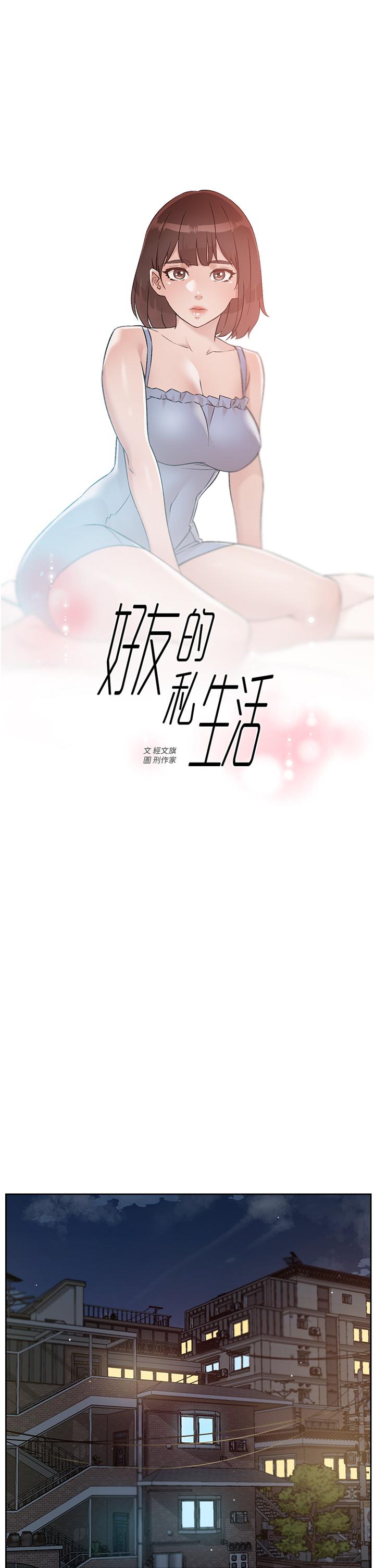 《好友的私生活》漫画 第67話-向喝醉的太陽求愛