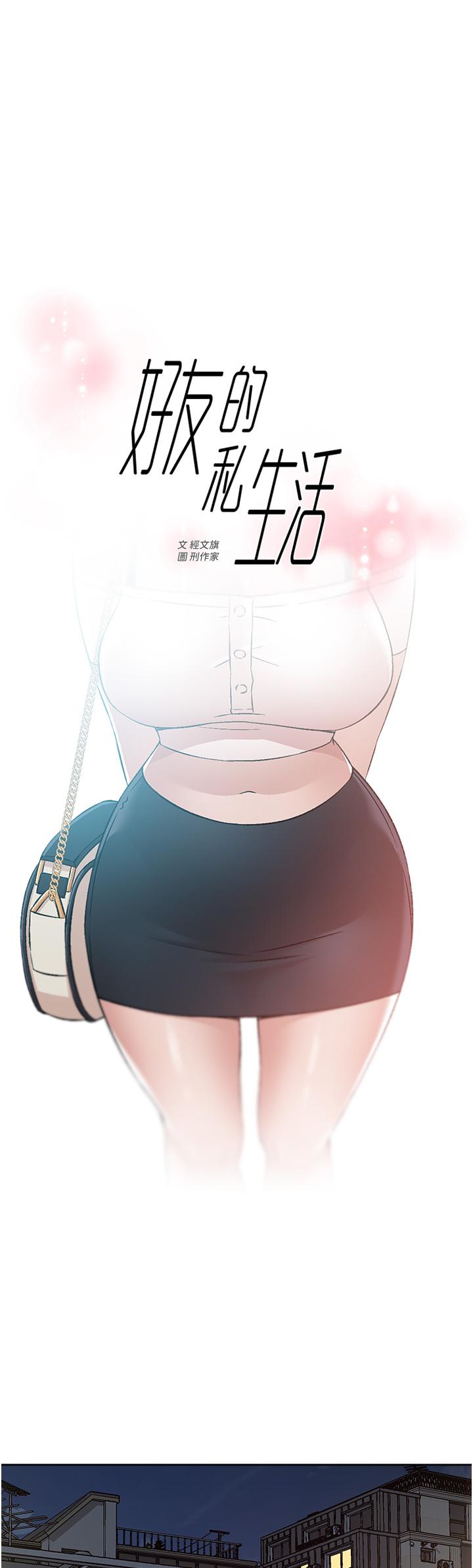 《好友的私生活》漫画 第72話-能瘋狂攪弄我的小穴嗎