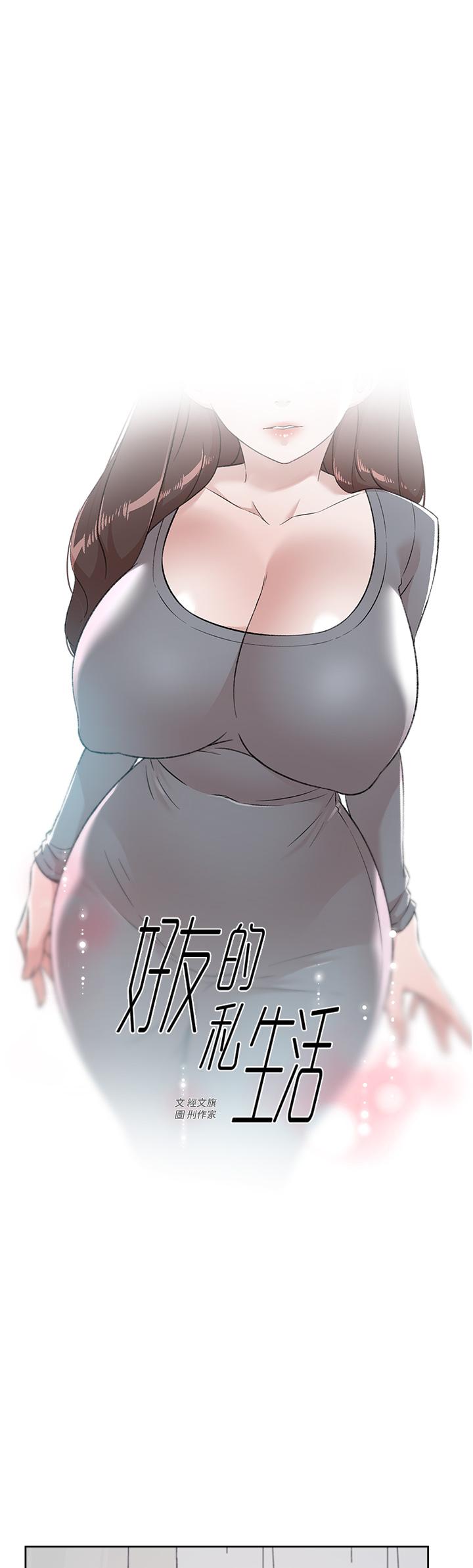 《好友的私生活》漫画 第79話-你到底喜歡誰
