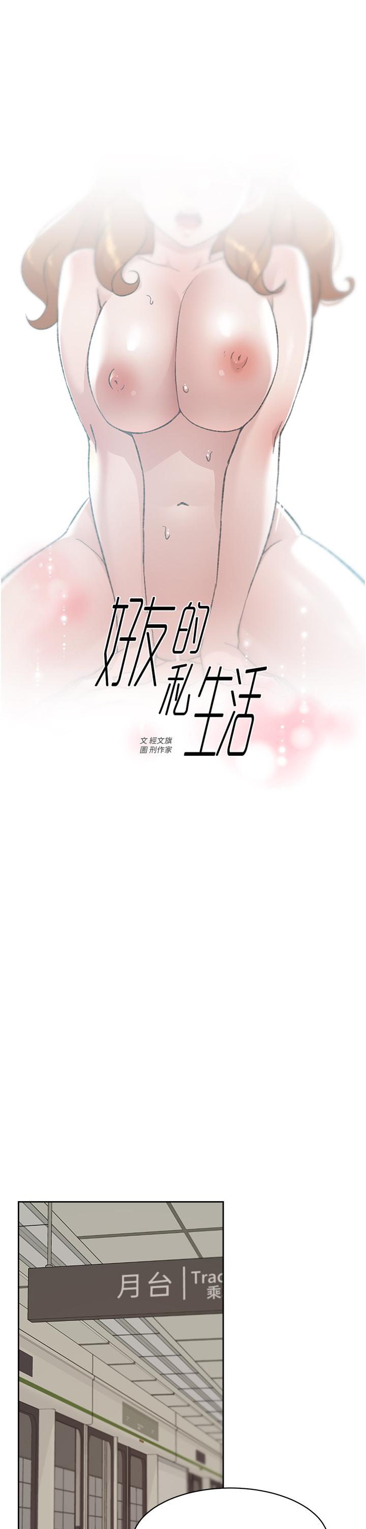 《好友的私生活》漫画 第80話-原來我想要的人是你