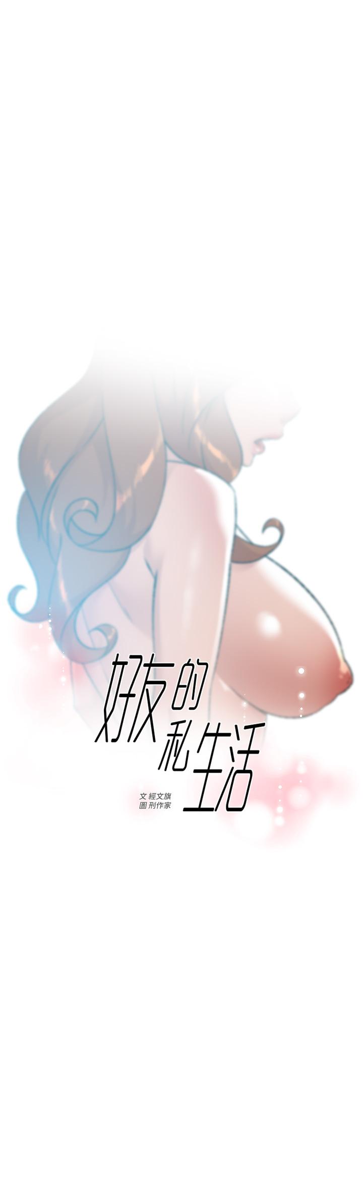 《好友的私生活》漫画 第81話-用後入式高潮的子喬