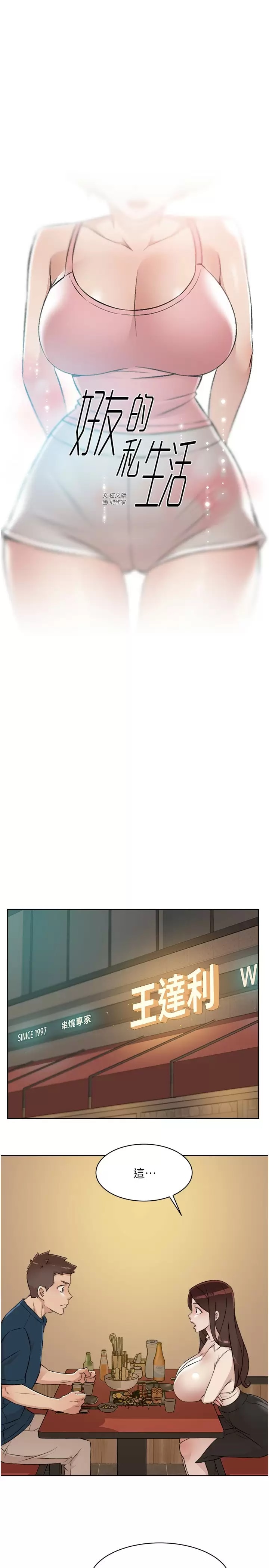 《好友的私生活》漫画 第86話-我對你來說算什么？