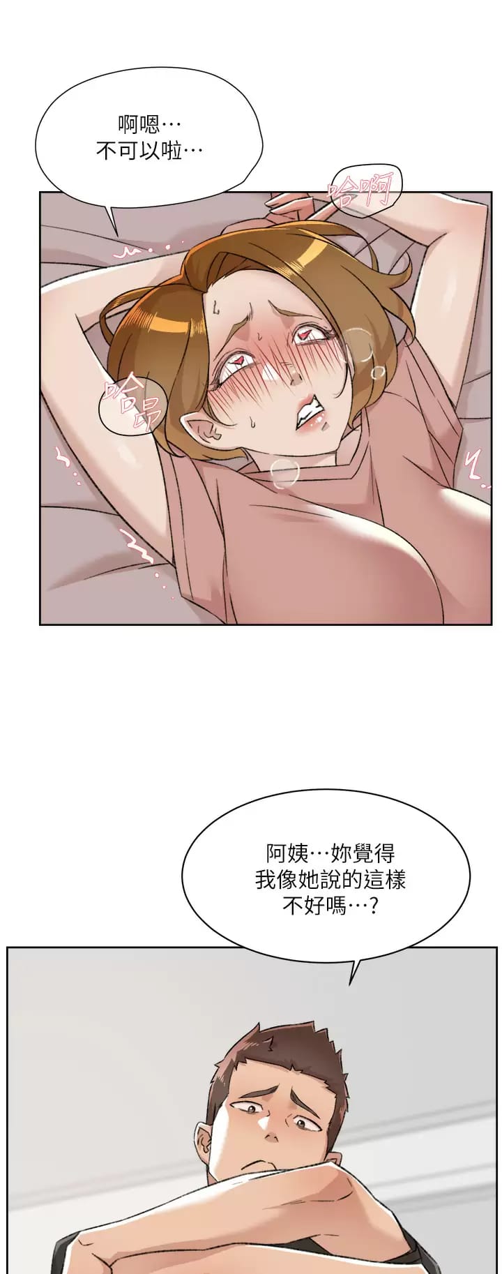 《好友的私生活》漫画 第90话-蒙上眼罩的种马