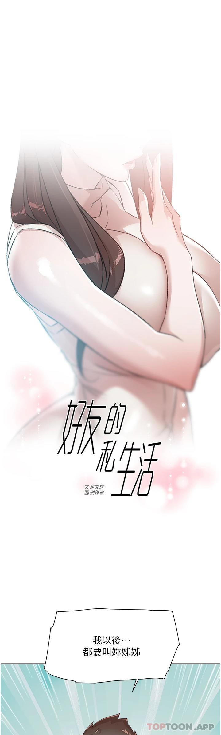 《好友的私生活》漫画 第95話-按捺不住的衝動