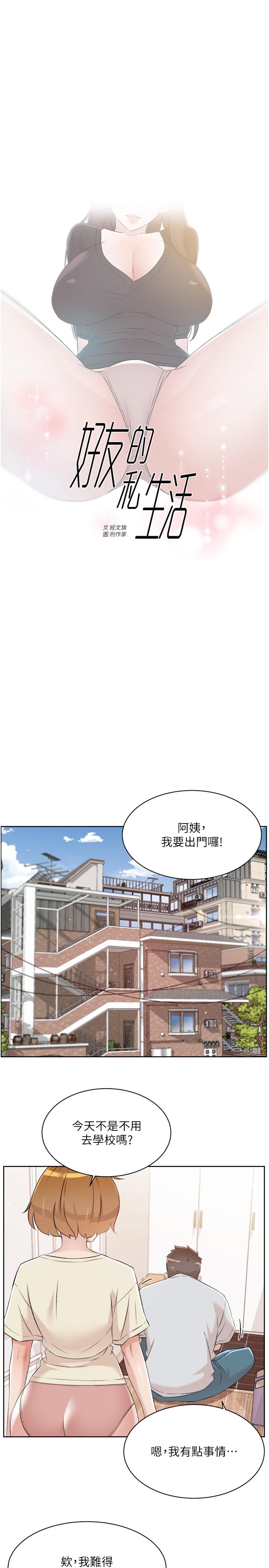 《好友的私生活》漫画 第106話-以後我的眼裡只有妳