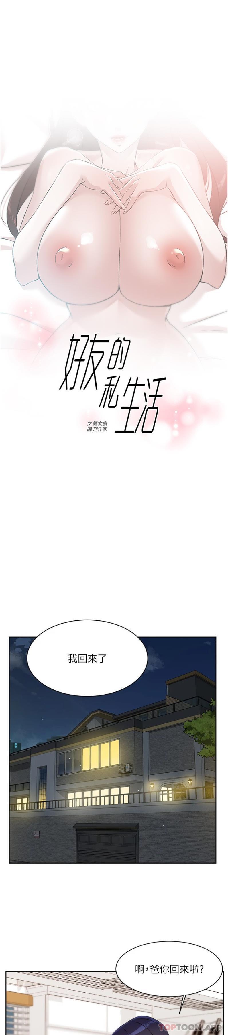 《好友的私生活》漫画 第108話-妳是我見過最性感的女人