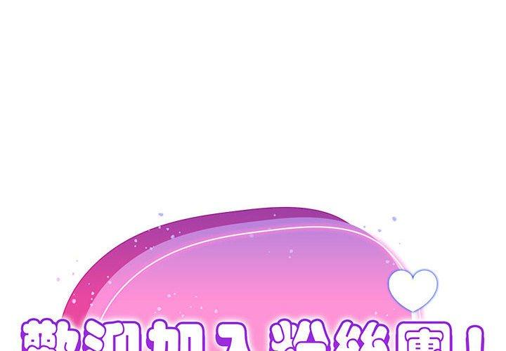 《歡迎加入粉絲團！》漫画 第8話