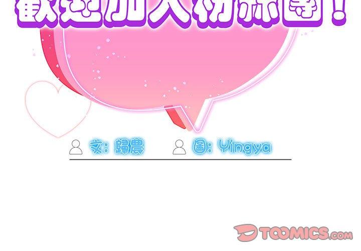 《歡迎加入粉絲團！》漫画 第8話