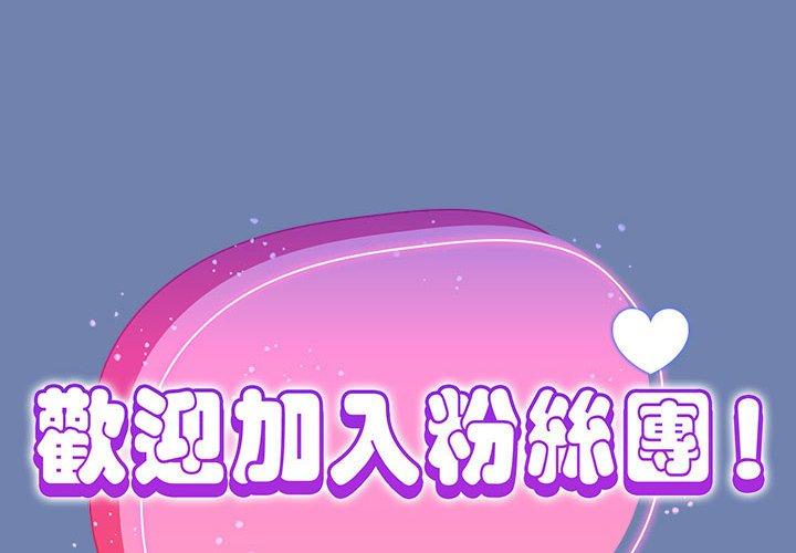《歡迎加入粉絲團！》漫画 第11話