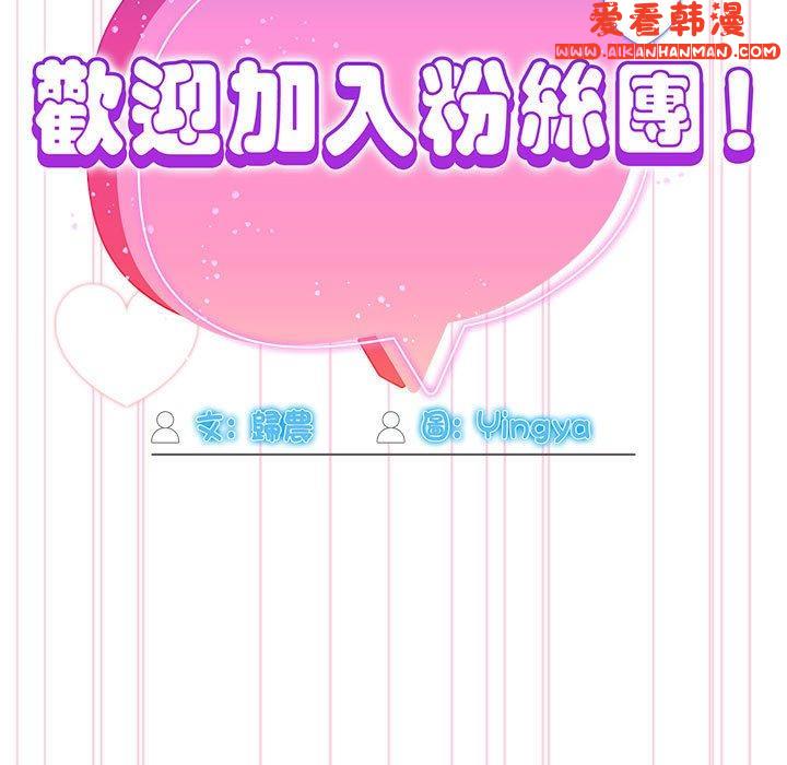 《歡迎加入粉絲團！》漫画 第18話