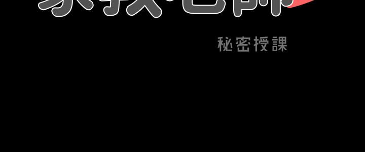 《家教老師》漫画 第23話-我會滿足你
