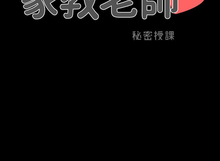 《家教老師》漫画 第26話-陷入窘境的宋老師