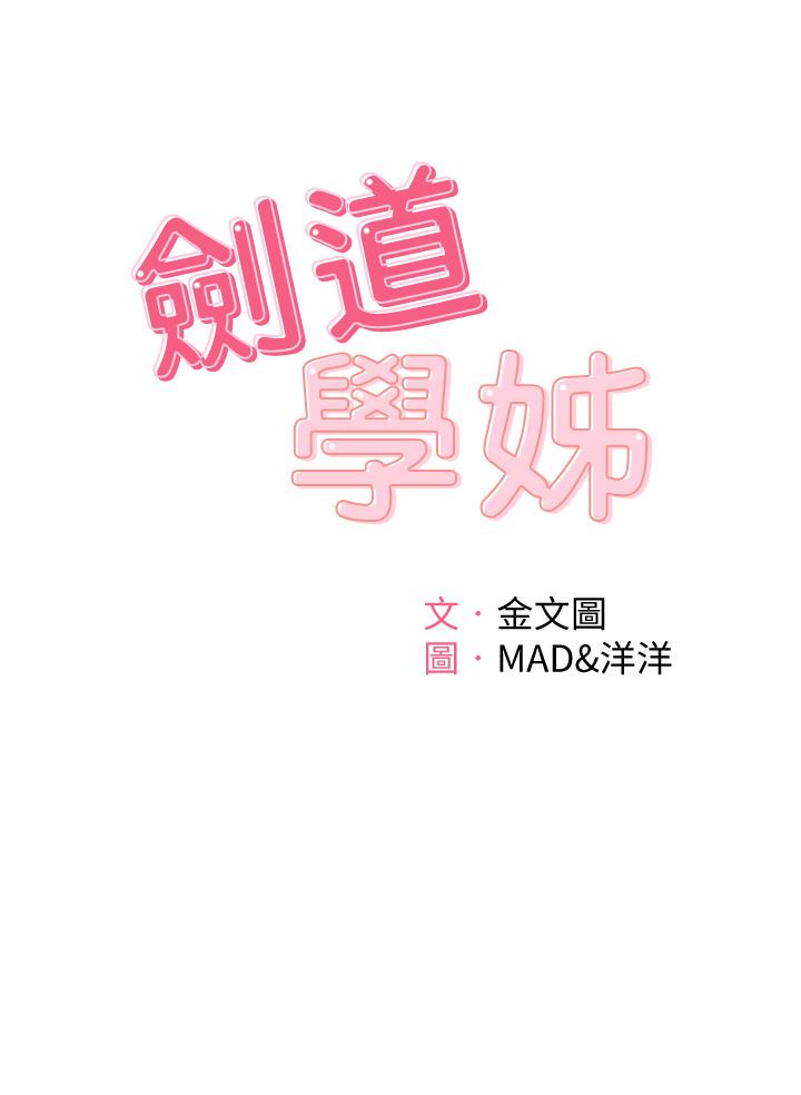《劍道學姊》漫画 第3話-寶貝，插到我的最深處吧
