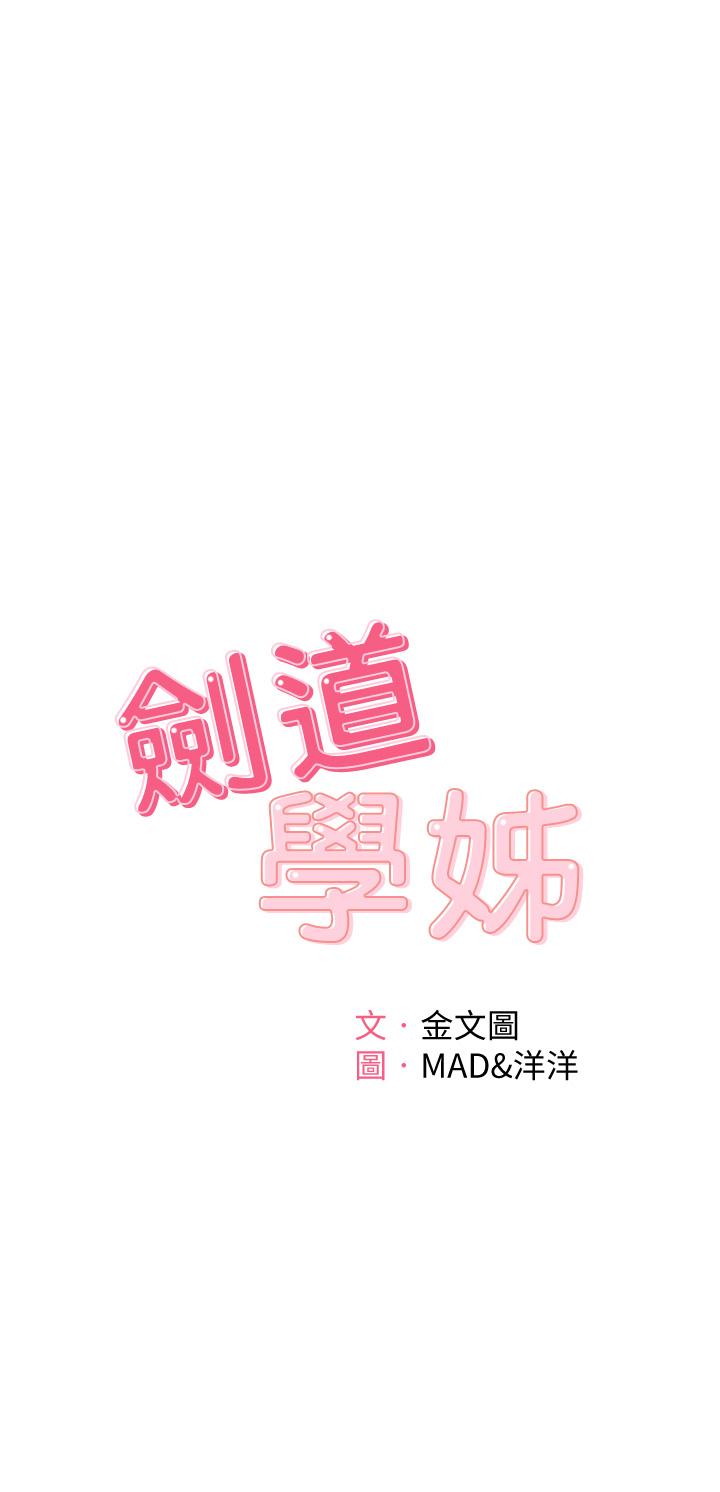 《劍道學姊》漫画 第4話-香汗淋漓的胴體