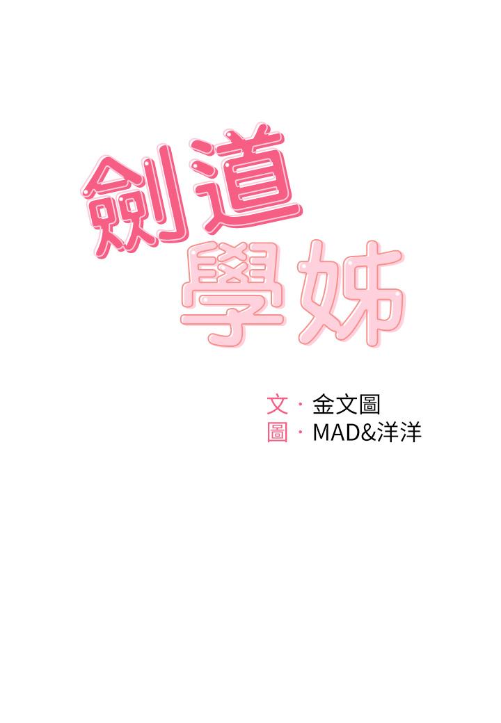 《劍道學姊》漫画 第12話-旋律般的呻吟聲