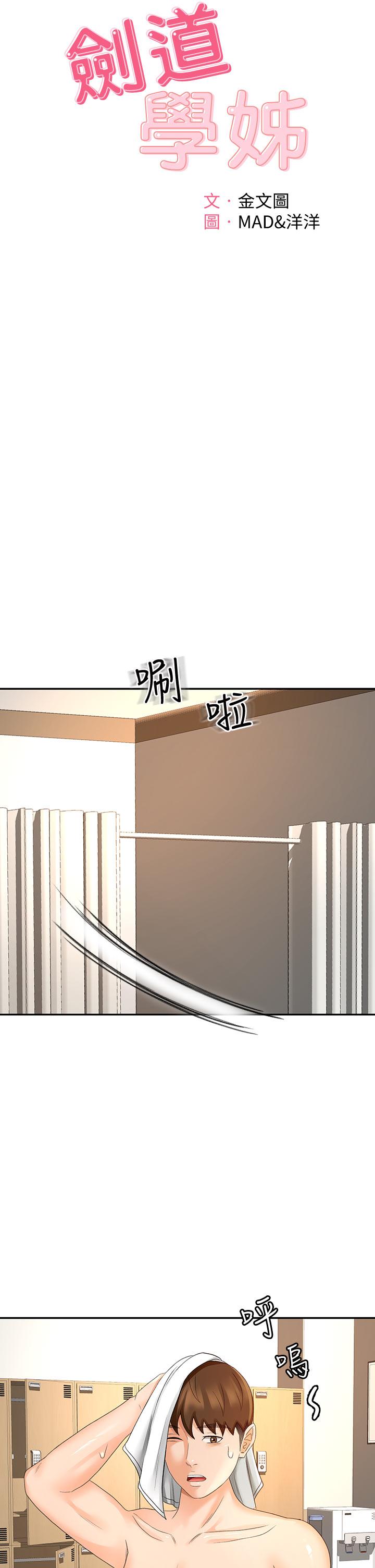 《劍道學姊》漫画 第30話-親愛的那裡真是好棒棒